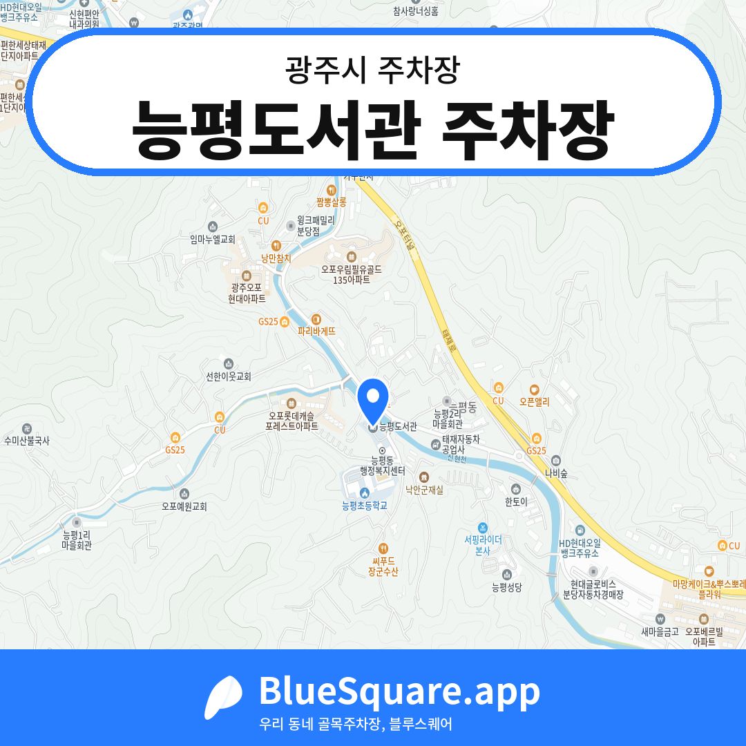 능평도서관 주차장 위치 지도 — 경기 광주시 | 블루스퀘어 주차