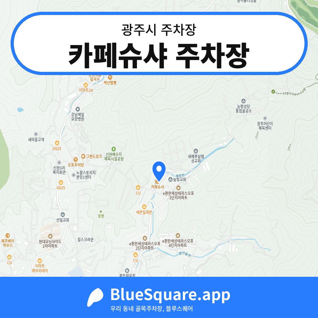 카페슈샤 주차장 위치 지도 — 경기 광주시 | 블루스퀘어 주차