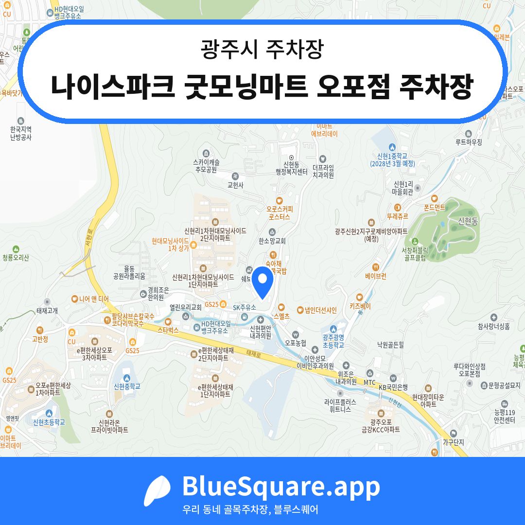나이스파크 굿모닝마트 오포점 주차장 위치 지도 — 경기 광주시 | 블루스퀘어 주차