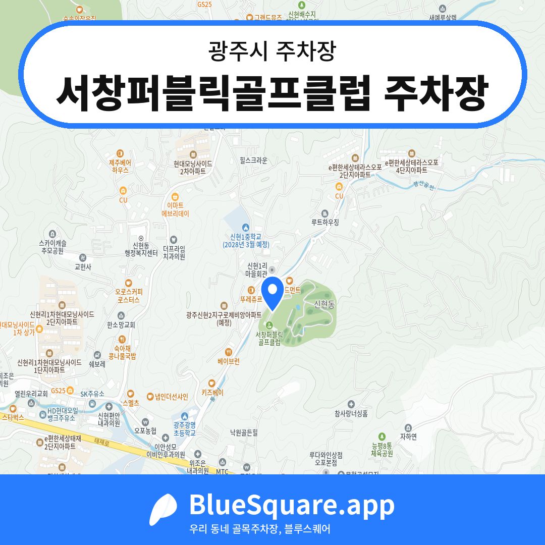 서창퍼블릭골프클럽 주차장 위치 지도 — 경기 광주시 | 블루스퀘어 주차