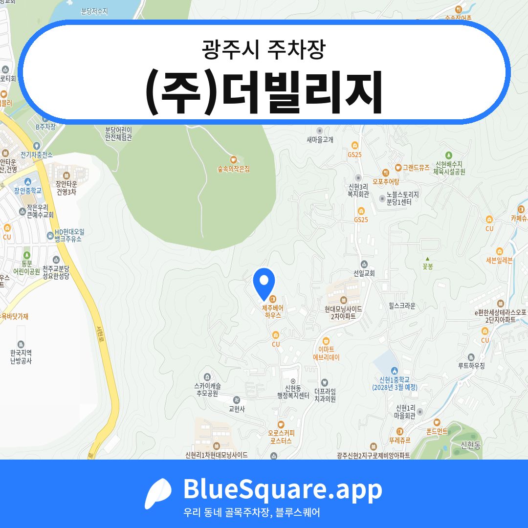 (주)더빌리지 위치 지도 — 경기 광주시 | 블루스퀘어 주차
