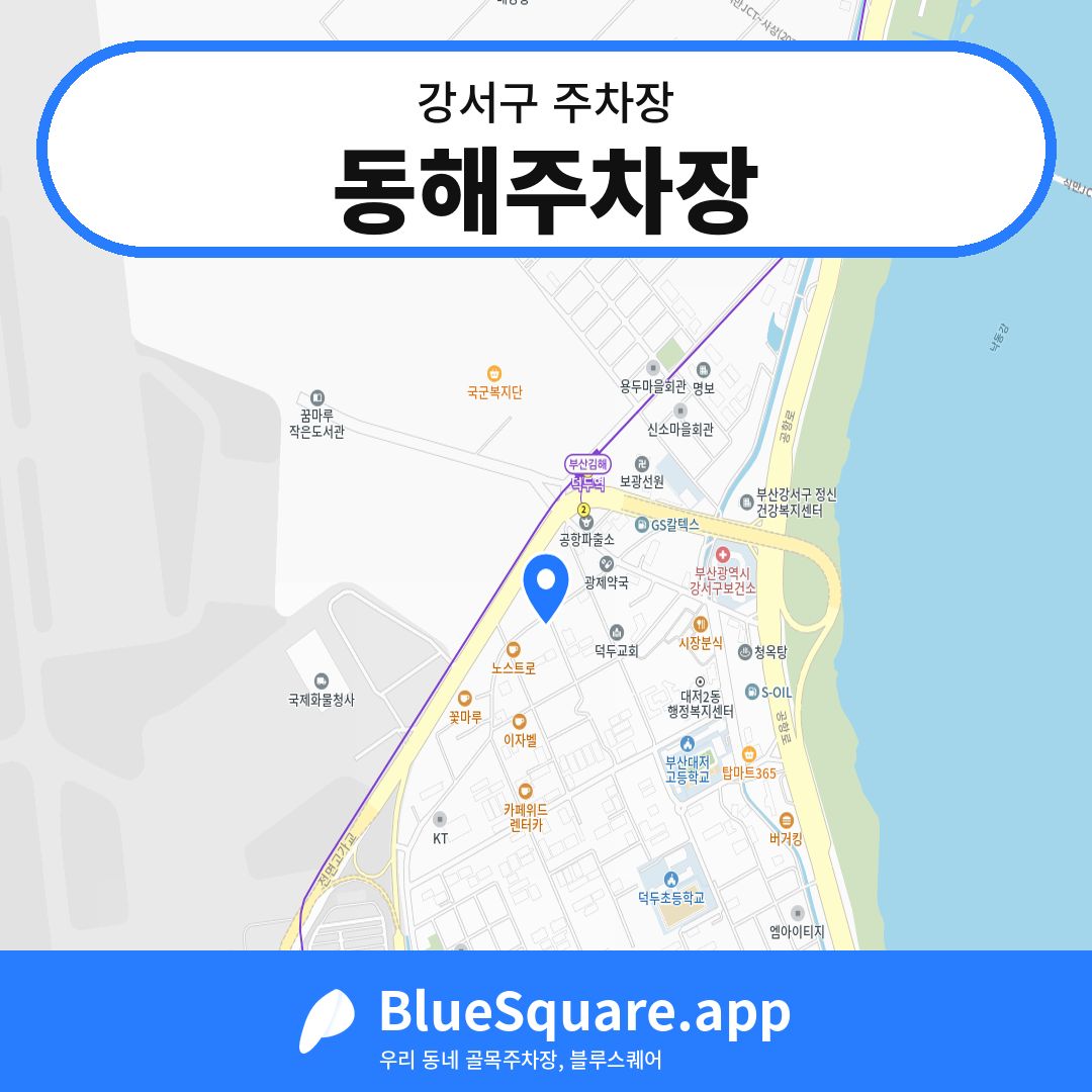 동해주차장 위치 지도 — 부산 강서구 | 블루스퀘어 주차