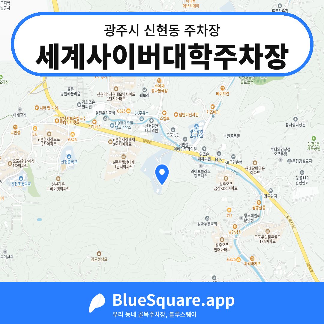 세계사이버대학주차장 위치 지도 — 경기 광주시 신현동 | 블루스퀘어 주차