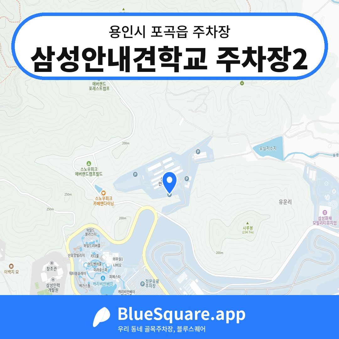 삼성안내견학교 주차장2 위치 지도 — 경기 용인시 포곡읍 | 블루스퀘어 주차
