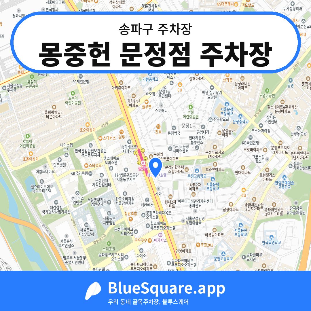 몽중헌 문정점 주차장 위치 지도 — 서울 송파구 | 블루스퀘어 주차