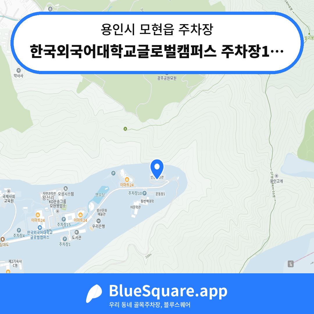 한국외국어대학교글로벌캠퍼스 주차장11 위치 지도 — 경기 용인시 모현읍 | 블루스퀘어 주차