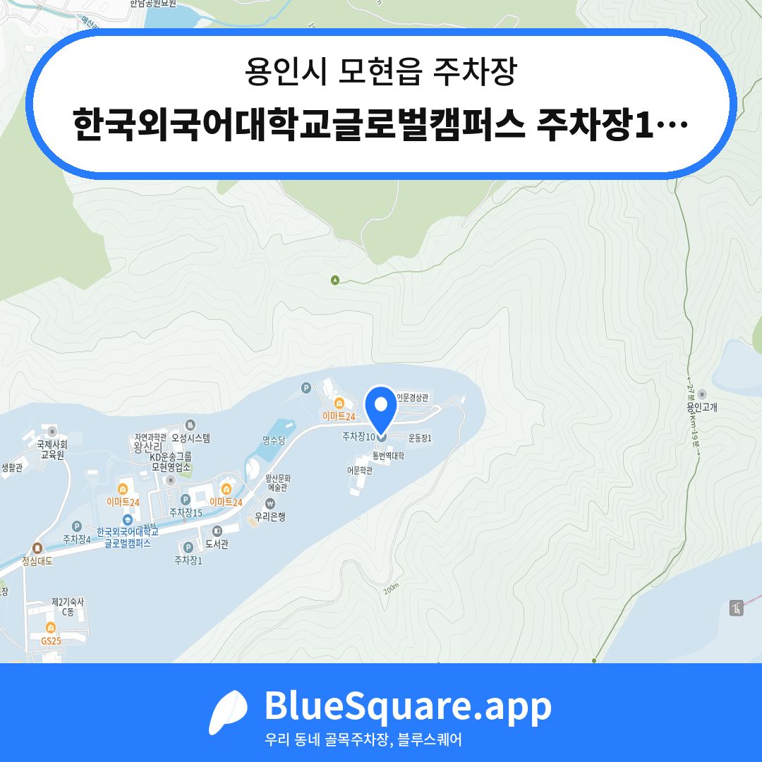 한국외국어대학교글로벌캠퍼스 주차장10 위치 지도 — 경기 용인시 모현읍 | 블루스퀘어 주차