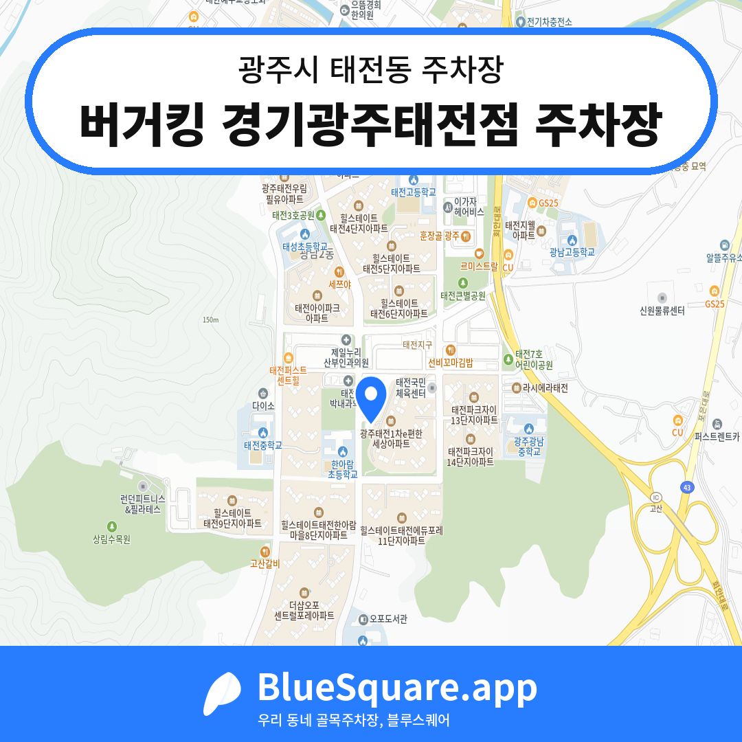버거킹 경기광주태전점 주차장 위치 지도 — 경기 광주시 태전동 | 블루스퀘어 주차