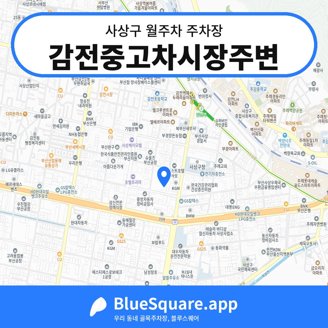 감전중고차시장주변 위치 지도 — 부산 사상구 | 블루스퀘어 주차