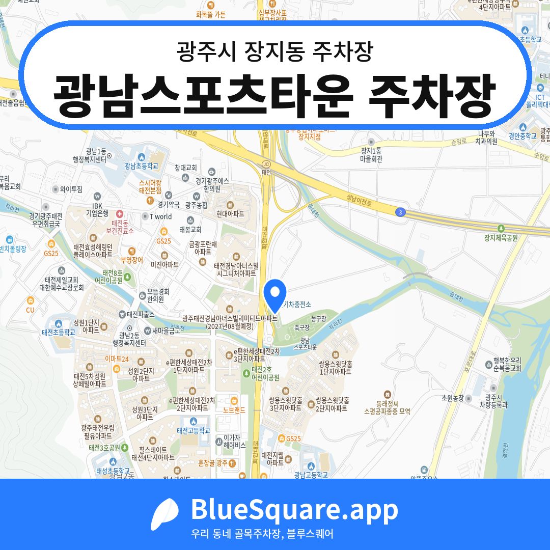 광남스포츠타운 주차장 위치 지도 — 경기 광주시 장지동 | 블루스퀘어 주차