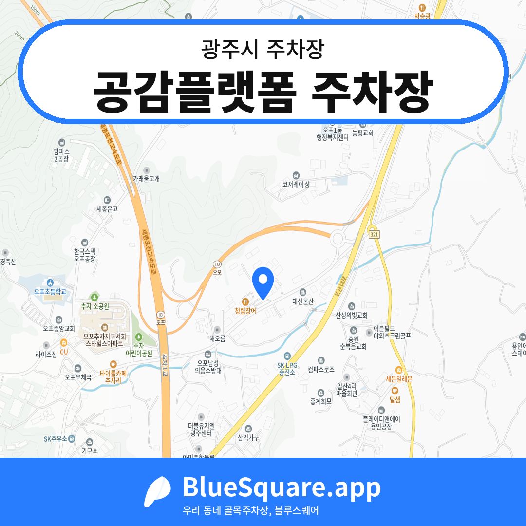 공감플랫폼 주차장 위치 지도 — 경기 광주시 | 블루스퀘어 주차