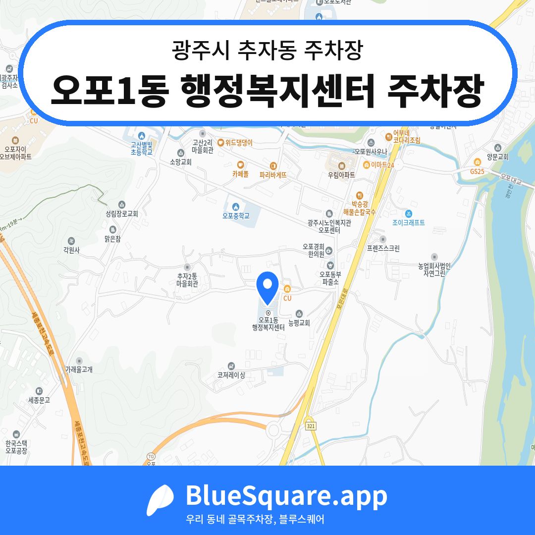 오포1동 행정복지센터 주차장 위치 지도 — 경기 광주시 추자동 | 블루스퀘어 주차