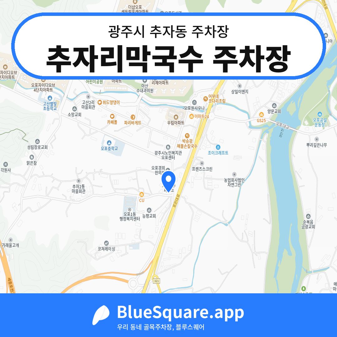 추자리막국수 주차장 위치 지도 — 경기 광주시 추자동 | 블루스퀘어 주차