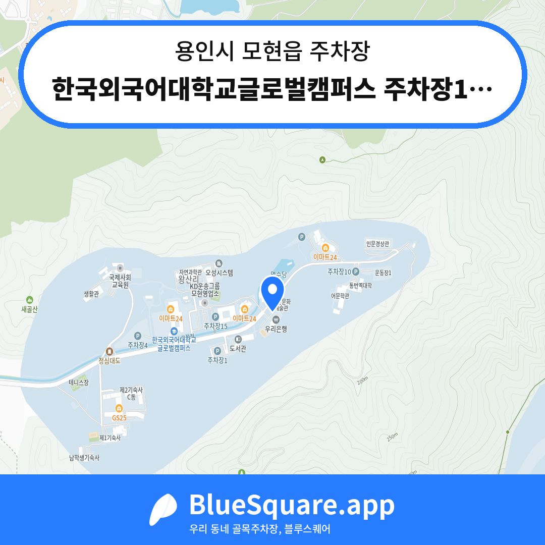 한국외국어대학교글로벌캠퍼스 주차장14 위치 지도 — 경기 용인시 모현읍 | 블루스퀘어 주차