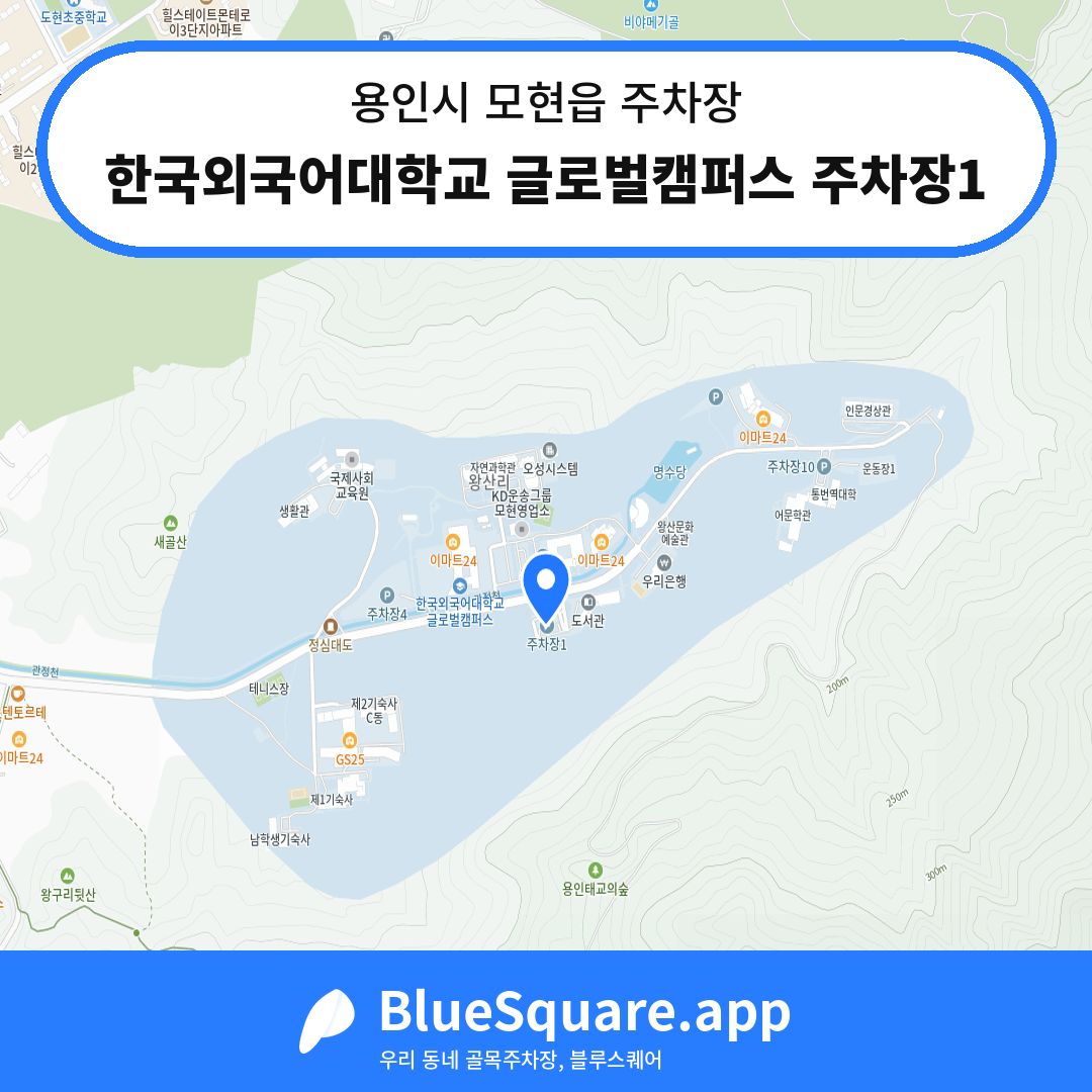 한국외국어대학교 글로벌캠퍼스 주차장1 위치 지도 — 경기 용인시 모현읍 | 블루스퀘어 주차