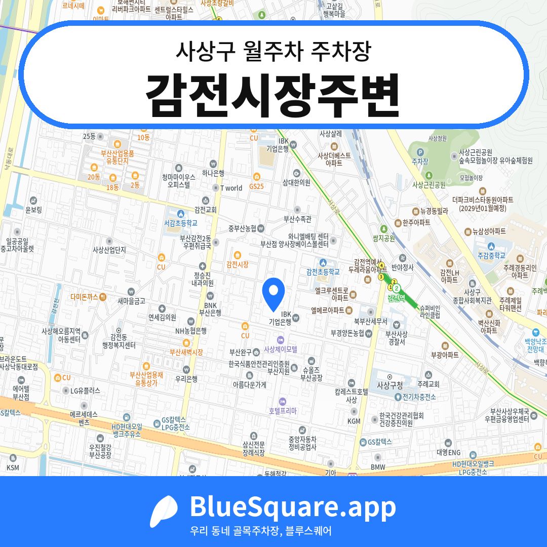 감전시장주변 위치 지도 — 부산 사상구 | 블루스퀘어 주차