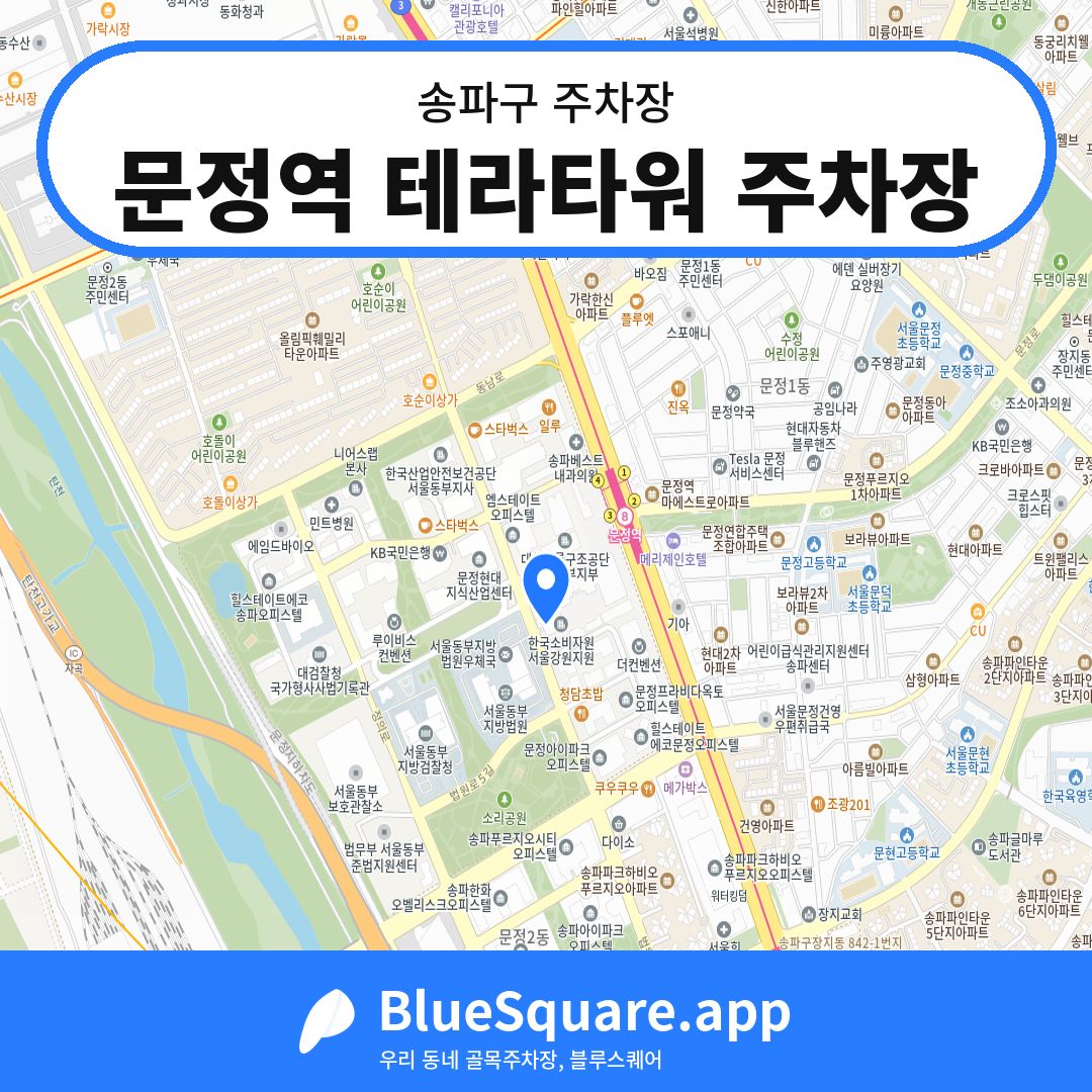 문정역 테라타워 주차장 위치 지도 — 서울 송파구 | 블루스퀘어 주차