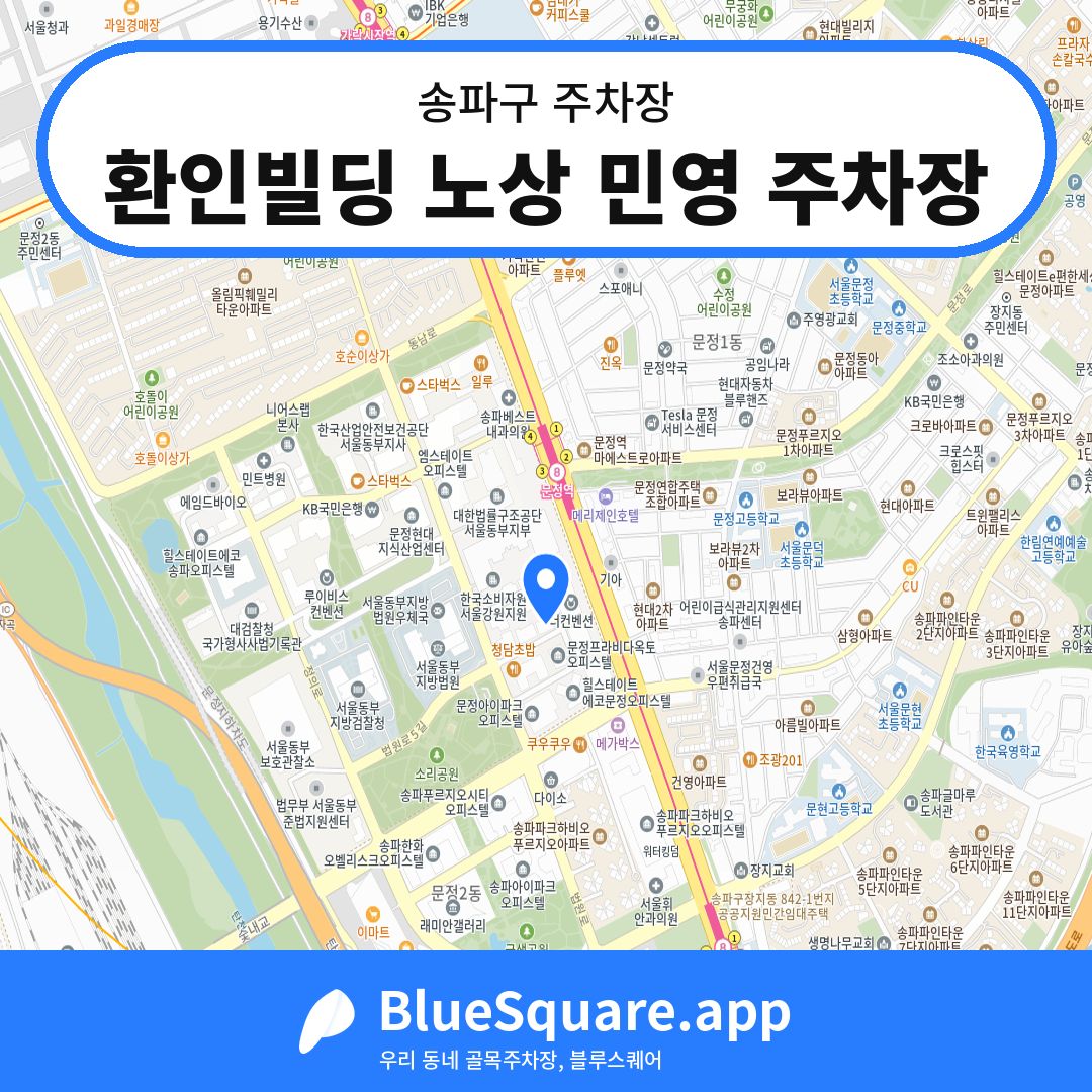 환인빌딩 노상 민영 주차장 위치 지도 — 서울 송파구 | 블루스퀘어 주차