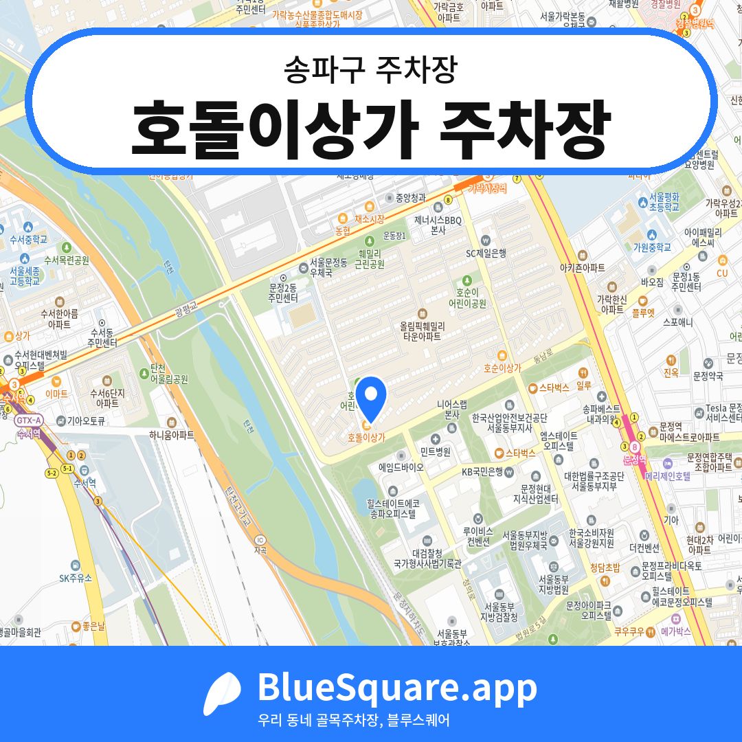 호돌이상가 주차장 위치 지도 — 서울 송파구 | 블루스퀘어 주차