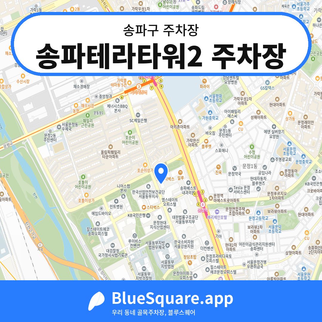 송파테라타워2 주차장 위치 지도 — 서울 송파구 | 블루스퀘어 주차