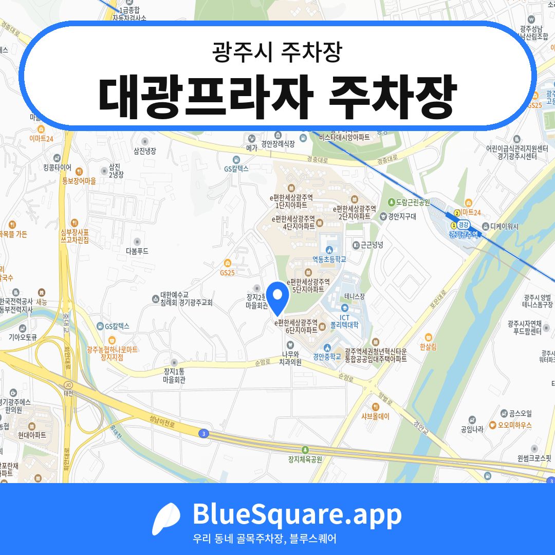 대광프라자 주차장 위치 지도 — 경기 광주시 | 블루스퀘어 주차
