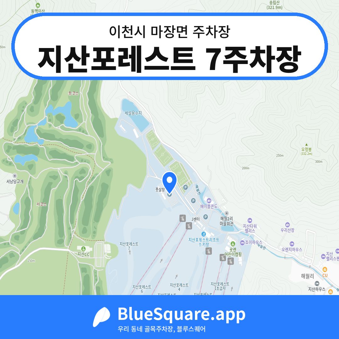 지산포레스트 7주차장 위치 지도 — 경기 이천시 마장면 | 블루스퀘어 주차