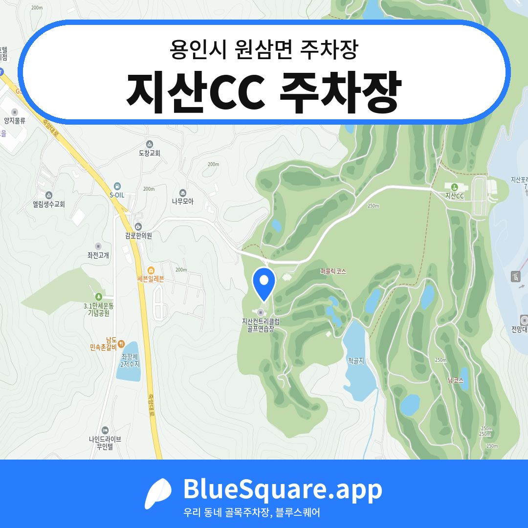 지산CC 주차장 위치 지도 — 경기 용인시 원삼면 | 블루스퀘어 주차