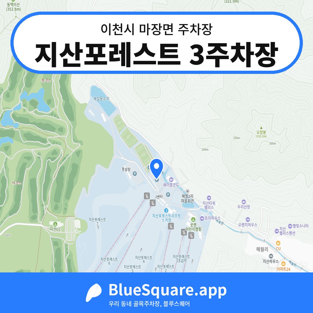 지산포레스트 3주차장 위치 지도 — 경기 이천시 마장면 | 블루스퀘어 주차