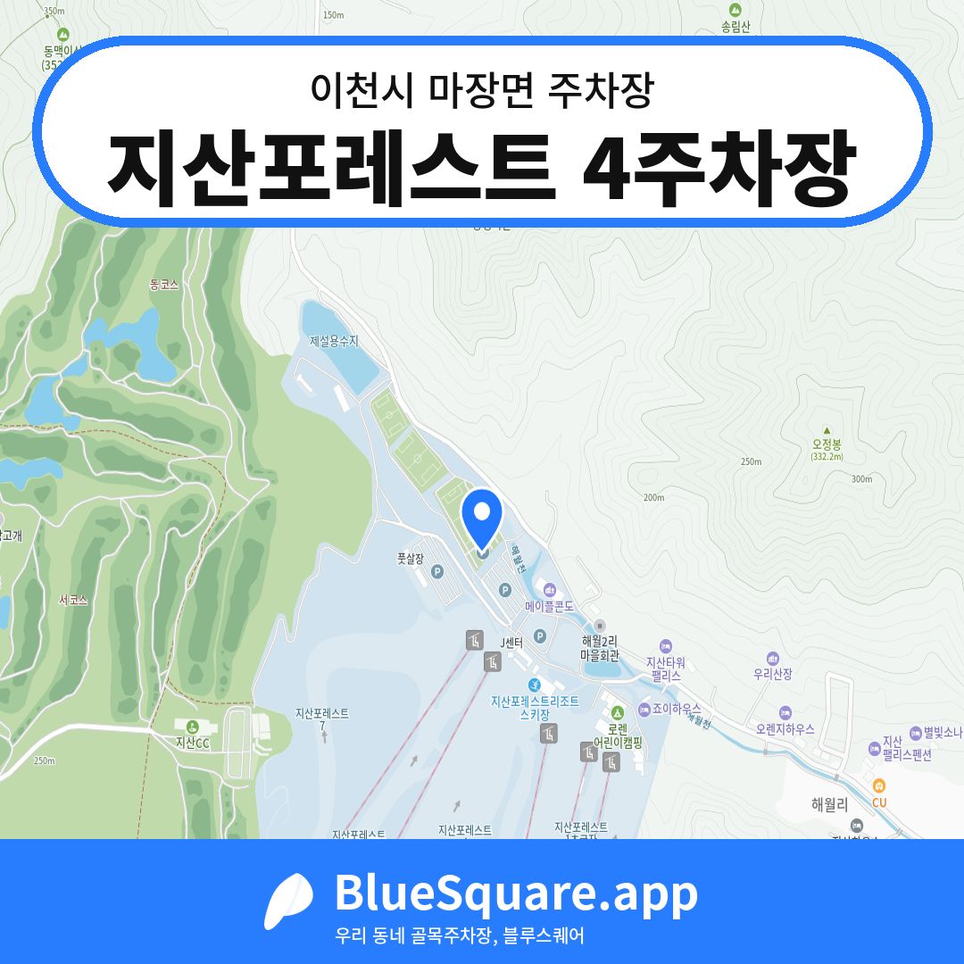 지산포레스트 4주차장 위치 지도 — 경기 이천시 마장면 | 블루스퀘어 주차