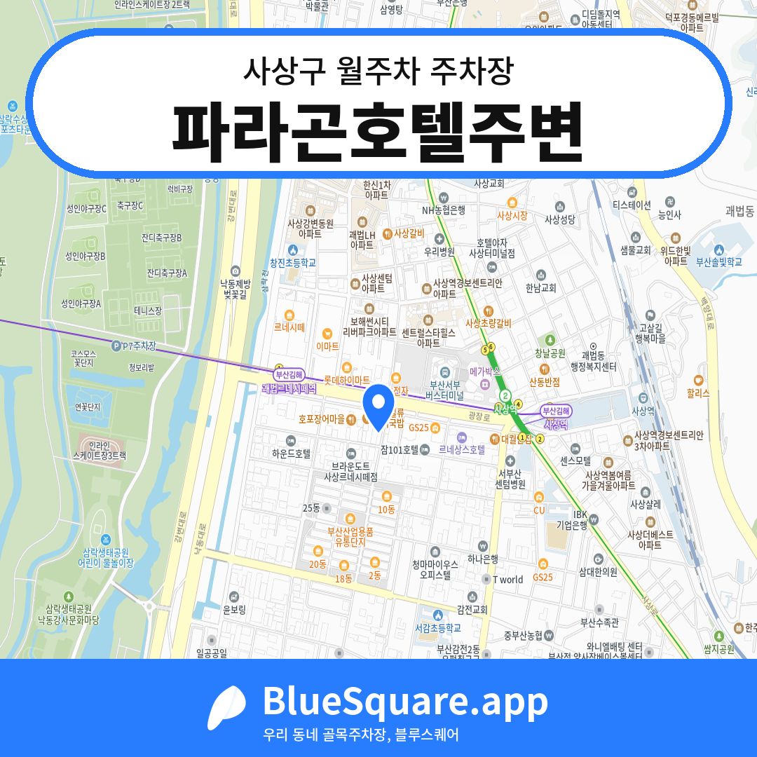 파라곤호텔주변 위치 지도 — 부산 사상구 | 블루스퀘어 주차
