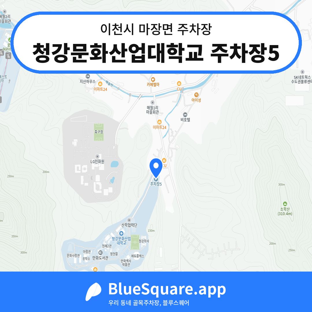 청강문화산업대학교 주차장5 위치 지도 — 경기 이천시 마장면 | 블루스퀘어 주차