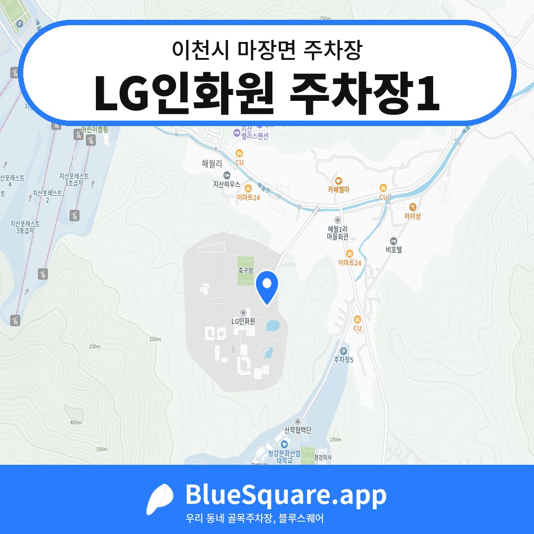 LG인화원 주차장1 위치 지도 — 경기 이천시 마장면 | 블루스퀘어 주차
