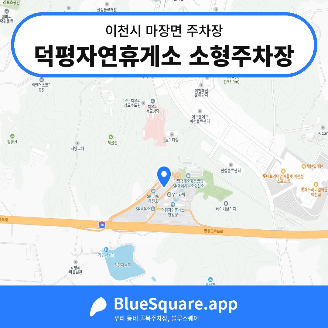 덕평자연휴게소 소형주차장 위치 지도 — 경기 이천시 마장면 | 블루스퀘어 주차