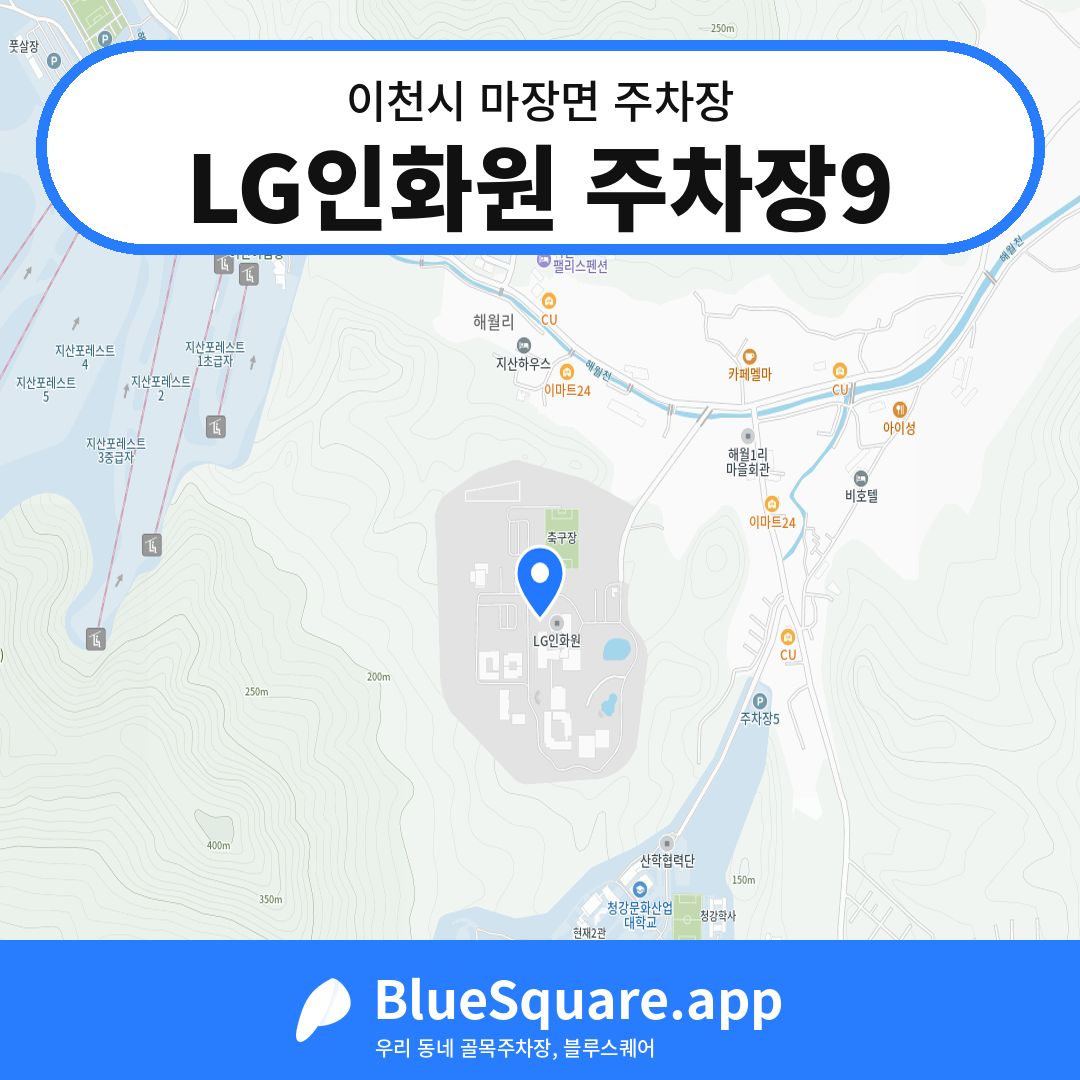 LG인화원 주차장9 위치 지도 — 경기 이천시 마장면 | 블루스퀘어 주차