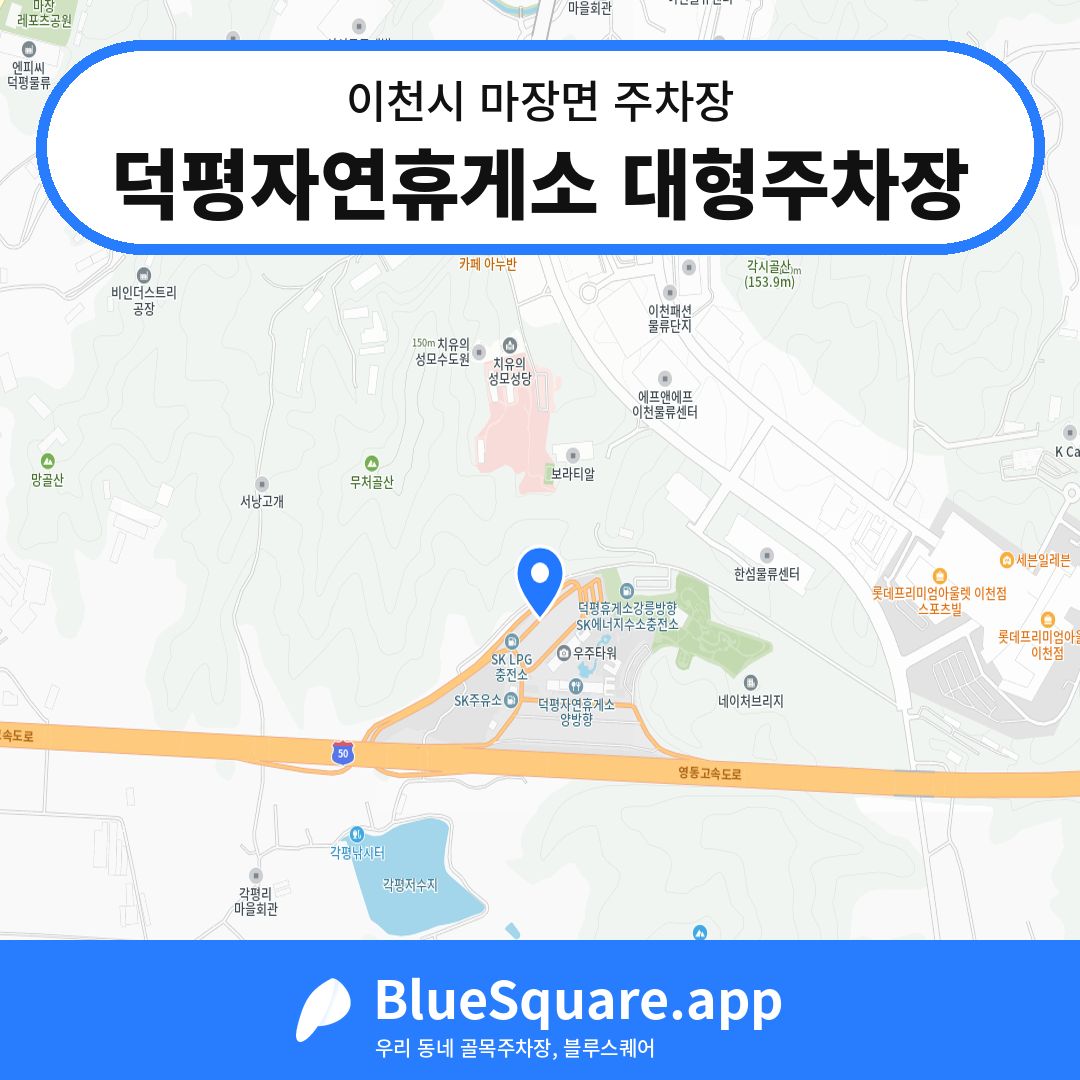 덕평자연휴게소 대형주차장 위치 지도 — 경기 이천시 마장면 | 블루스퀘어 주차