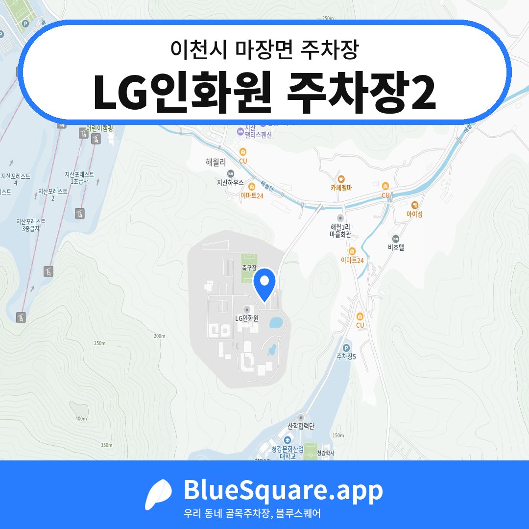 LG인화원 주차장2 위치 지도 — 경기 이천시 마장면 | 블루스퀘어 주차