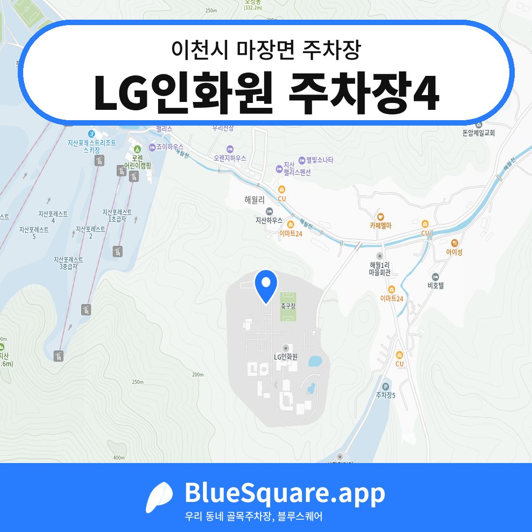 LG인화원 주차장4 위치 지도 — 경기 이천시 마장면 | 블루스퀘어 주차