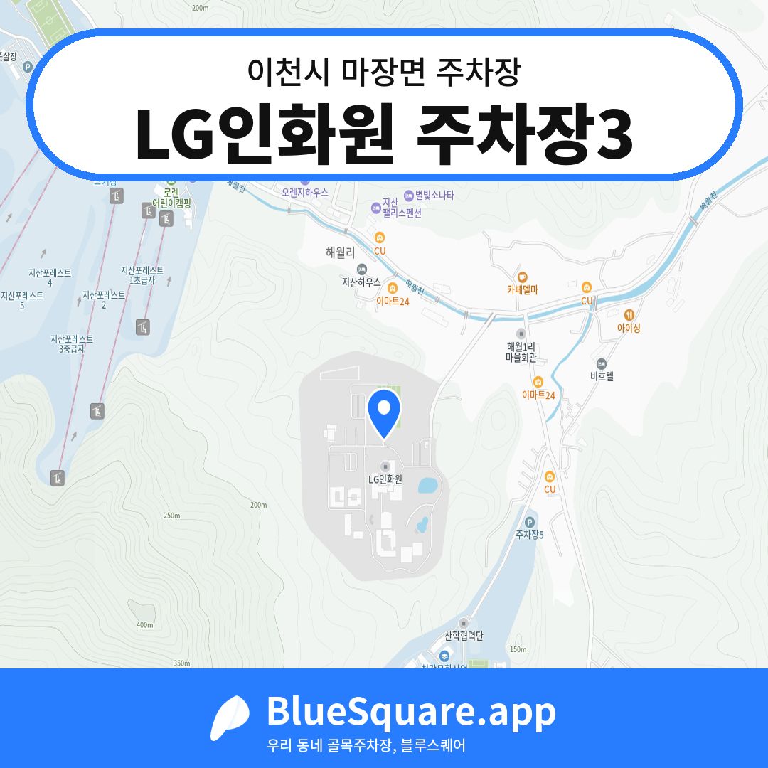 LG인화원 주차장3 위치 지도 — 경기 이천시 마장면 | 블루스퀘어 주차