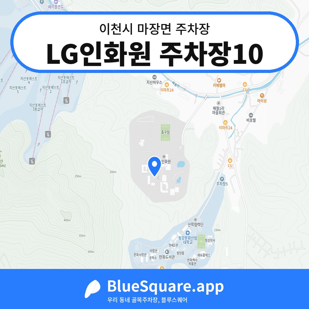 LG인화원 주차장10 위치 지도 — 경기 이천시 마장면 | 블루스퀘어 주차