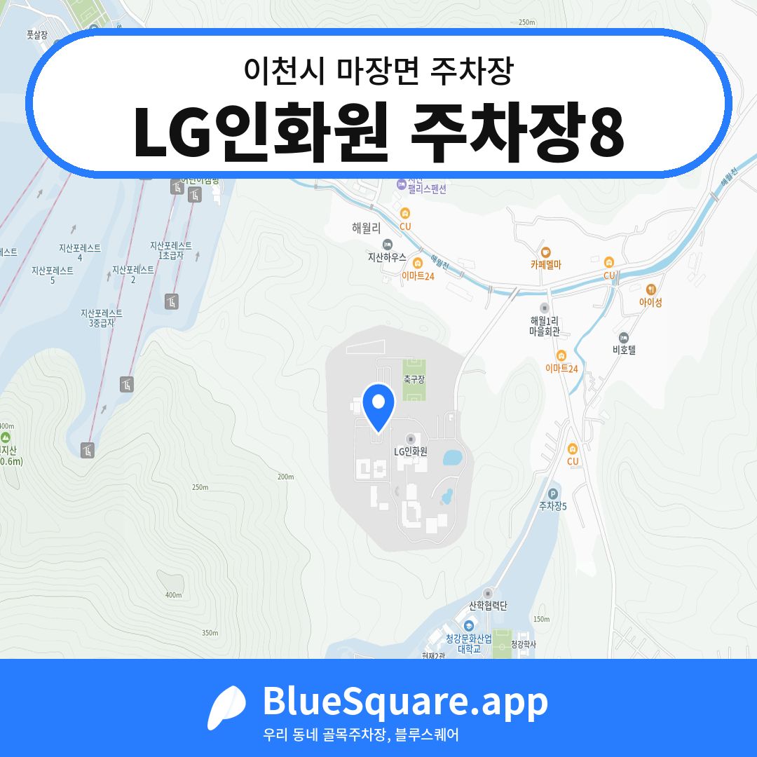 LG인화원 주차장8 위치 지도 — 경기 이천시 마장면 | 블루스퀘어 주차