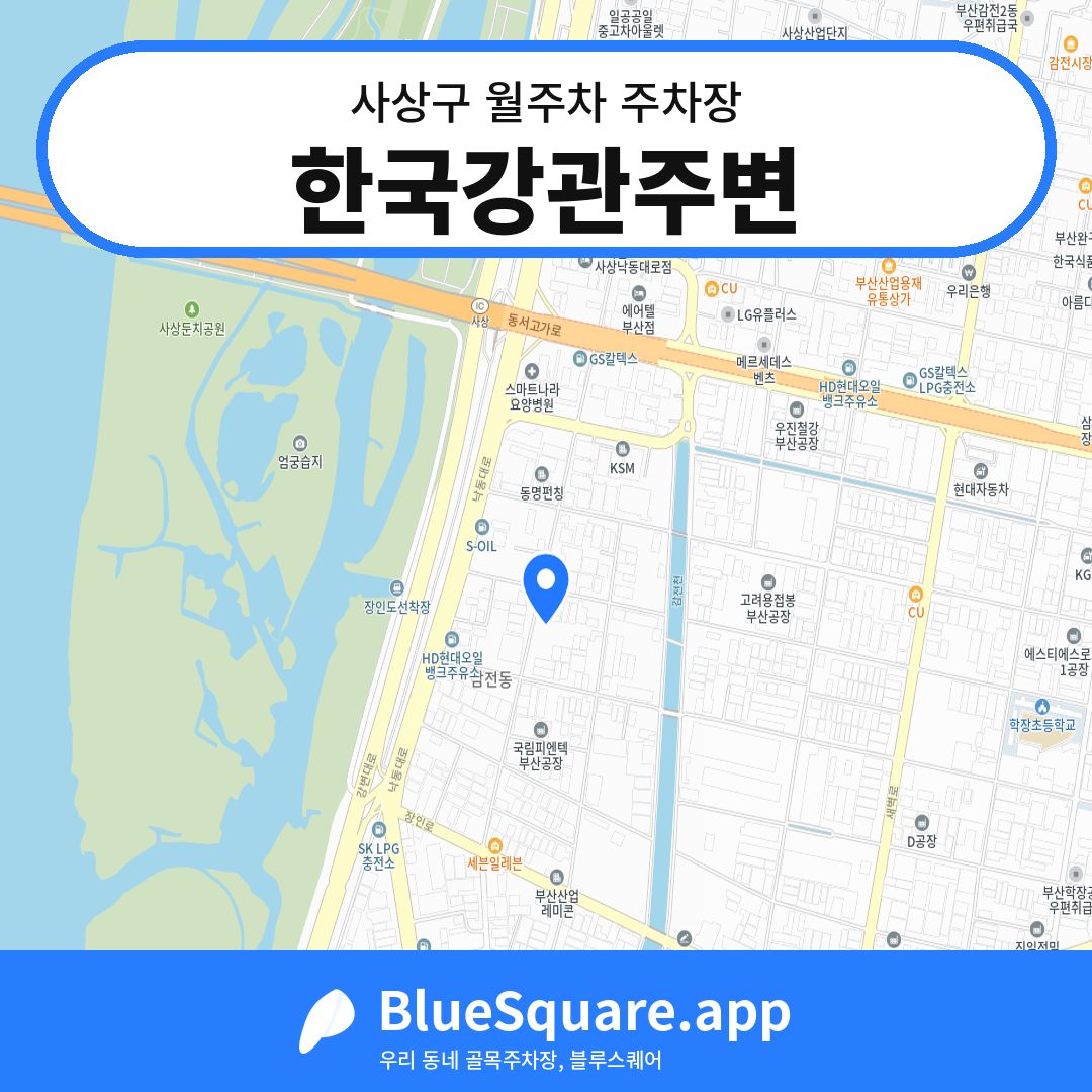 한국강관주변 위치 지도 — 부산 사상구 | 블루스퀘어 주차