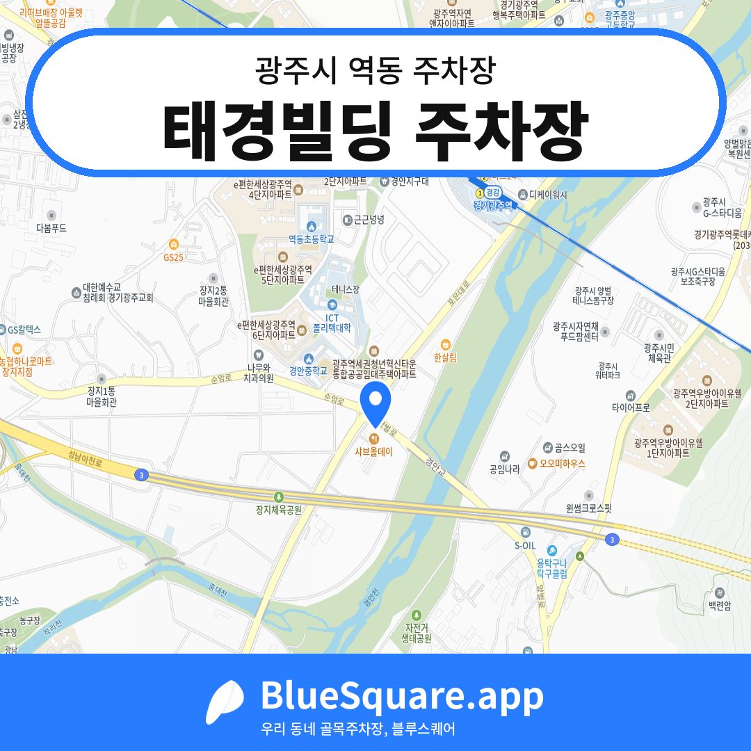 태경빌딩 주차장 위치 지도 — 경기 광주시 역동 | 블루스퀘어 주차