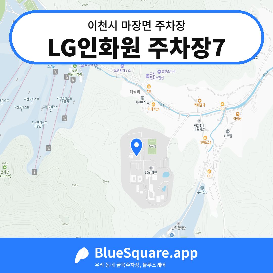 LG인화원 주차장7 위치 지도 — 경기 이천시 마장면 | 블루스퀘어 주차