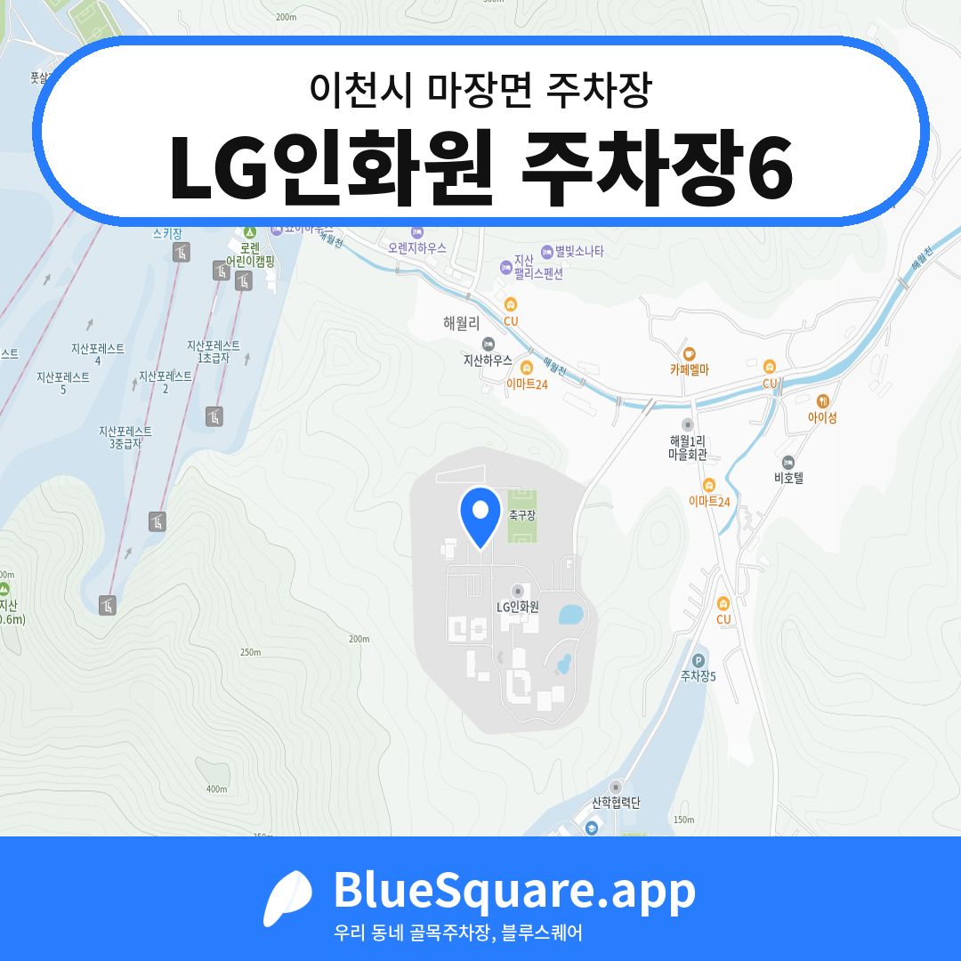 LG인화원 주차장6 위치 지도 — 경기 이천시 마장면 | 블루스퀘어 주차