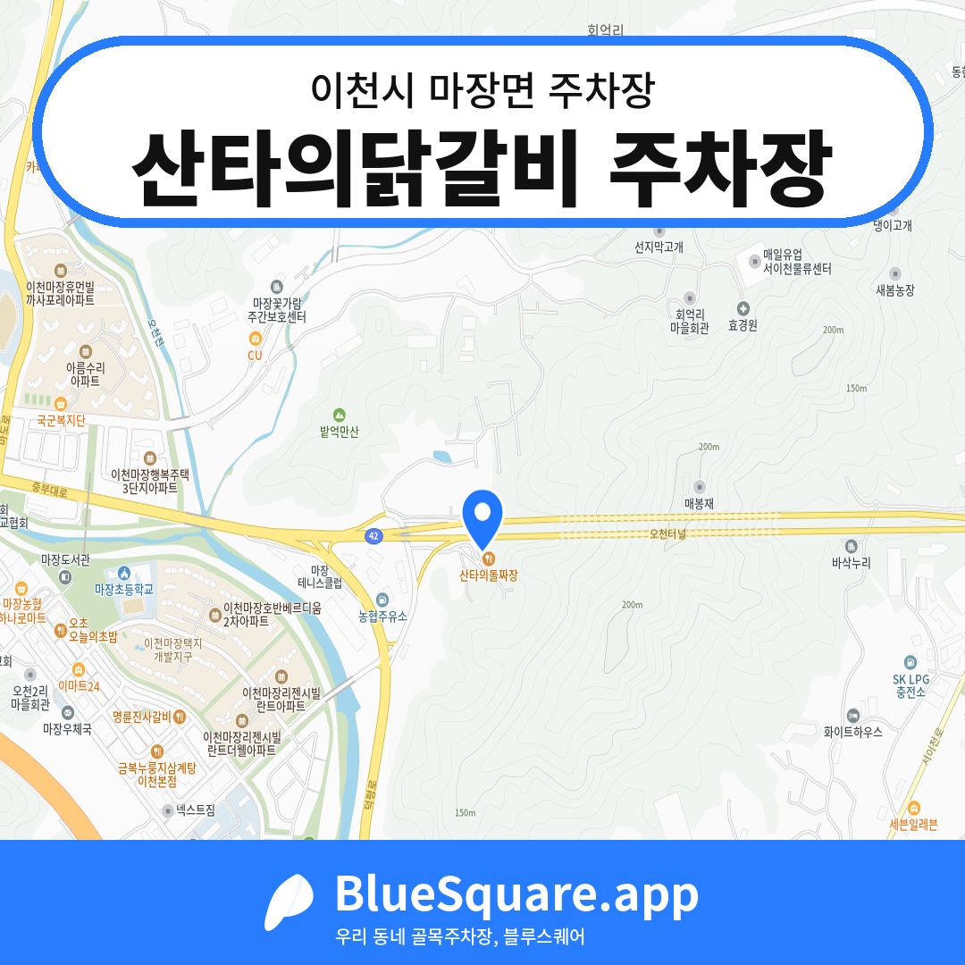 산타의닭갈비 주차장 위치 지도 — 경기 이천시 마장면 | 블루스퀘어 주차