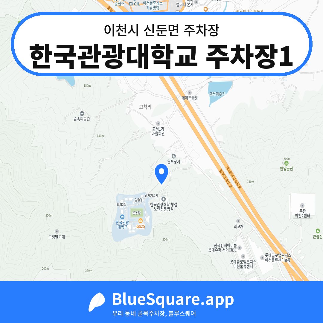 한국관광대학교 주차장1 위치 지도 — 경기 이천시 신둔면 | 블루스퀘어 주차