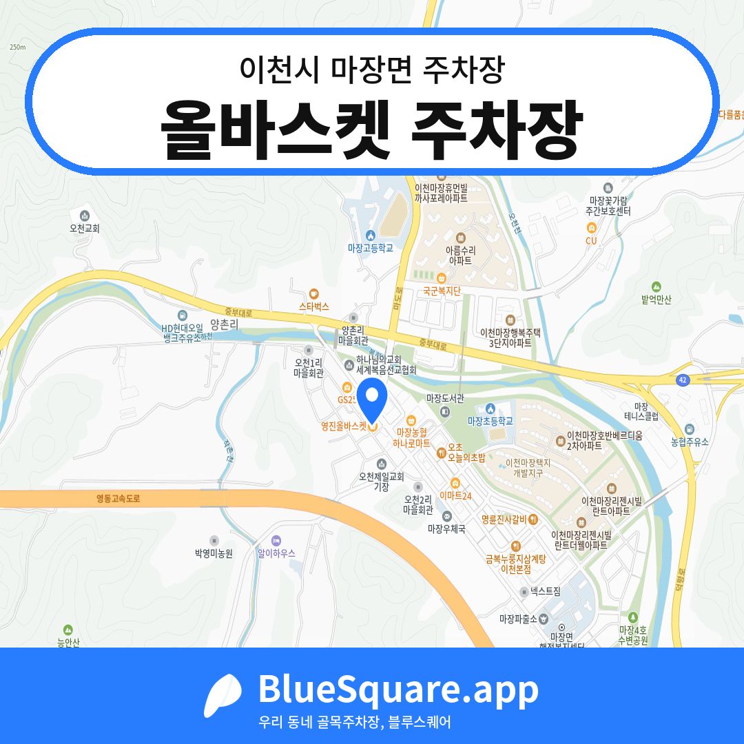 올바스켓 주차장 위치 지도 — 경기 이천시 마장면 | 블루스퀘어 주차