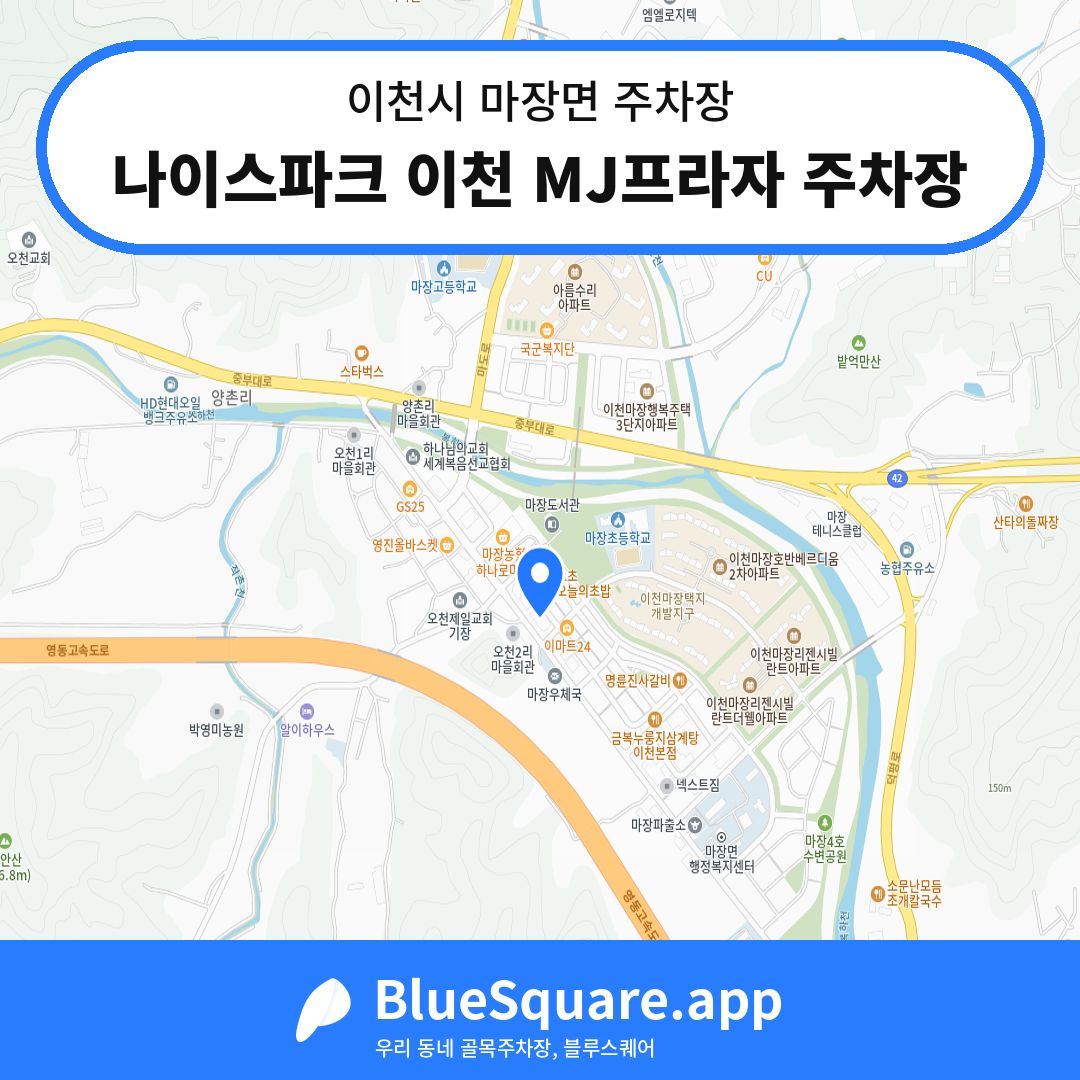 나이스파크 이천 MJ프라자 주차장 위치 지도 — 경기 이천시 마장면 | 블루스퀘어 주차