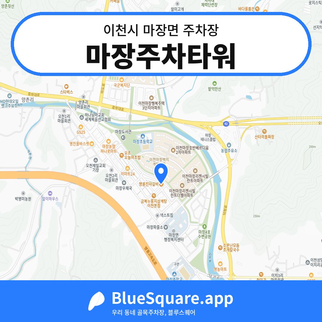 마장주차타워 위치 지도 — 경기 이천시 마장면 | 블루스퀘어 주차