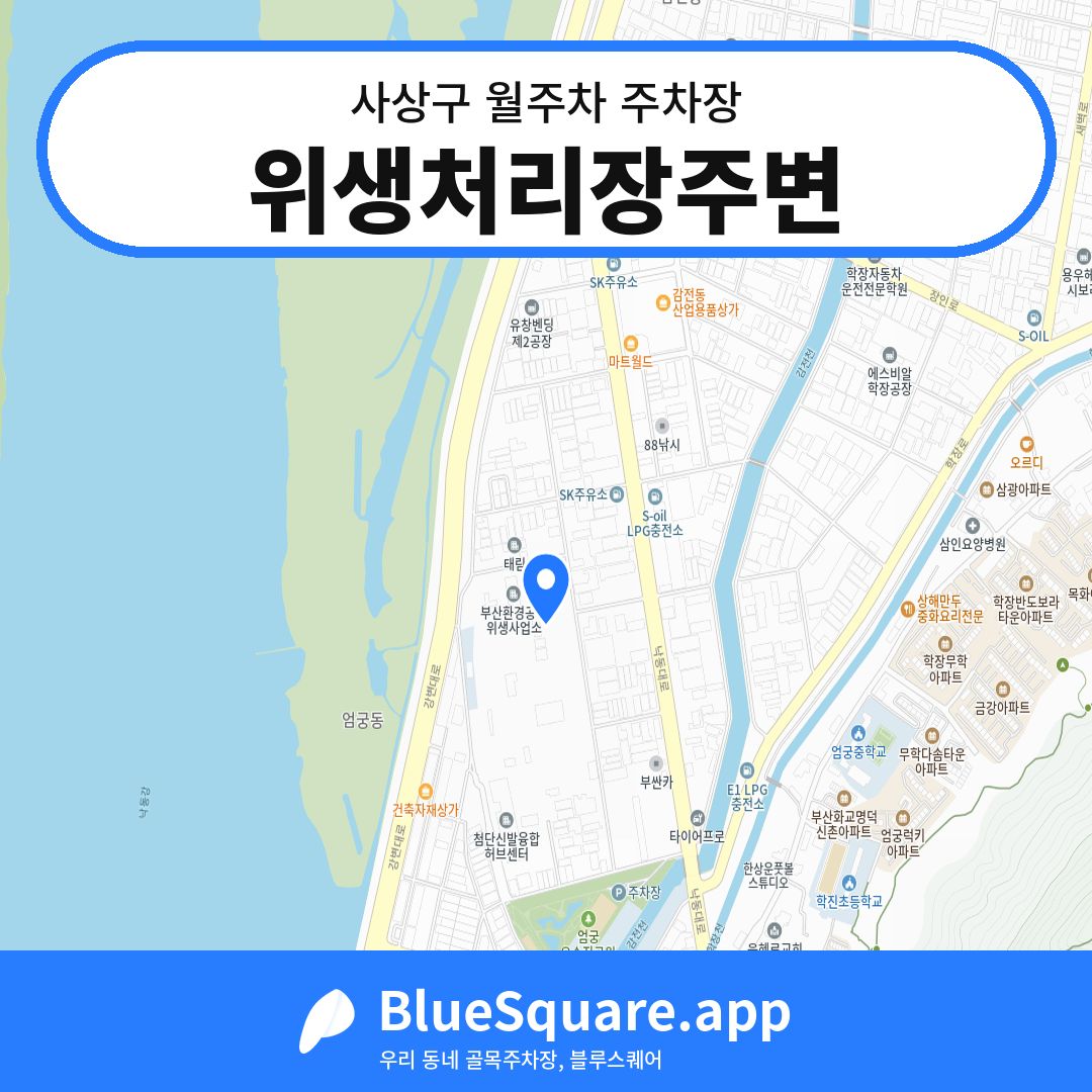 위생처리장주변 위치 지도 — 부산 사상구 | 블루스퀘어 주차